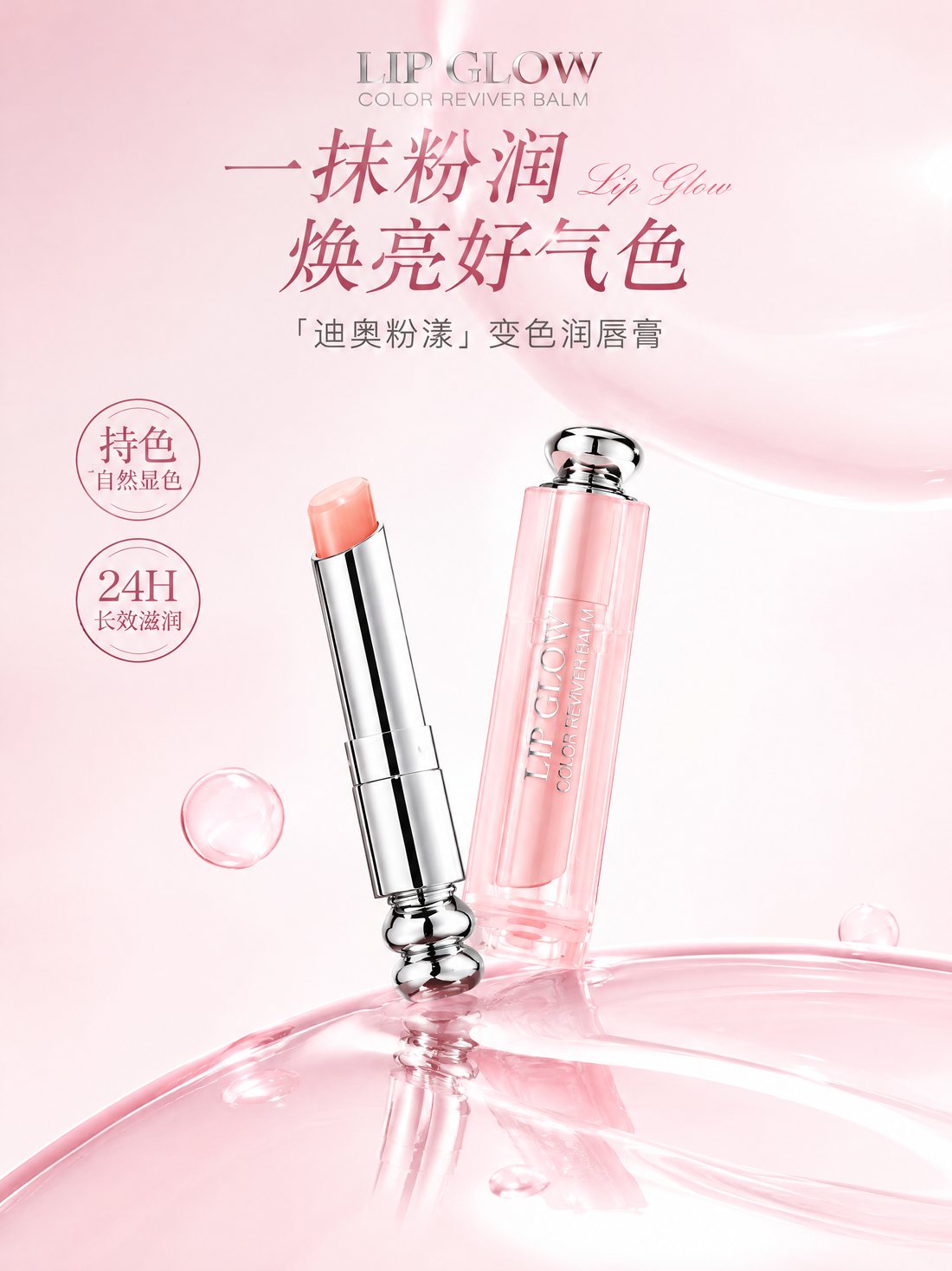 变色润唇膏海报