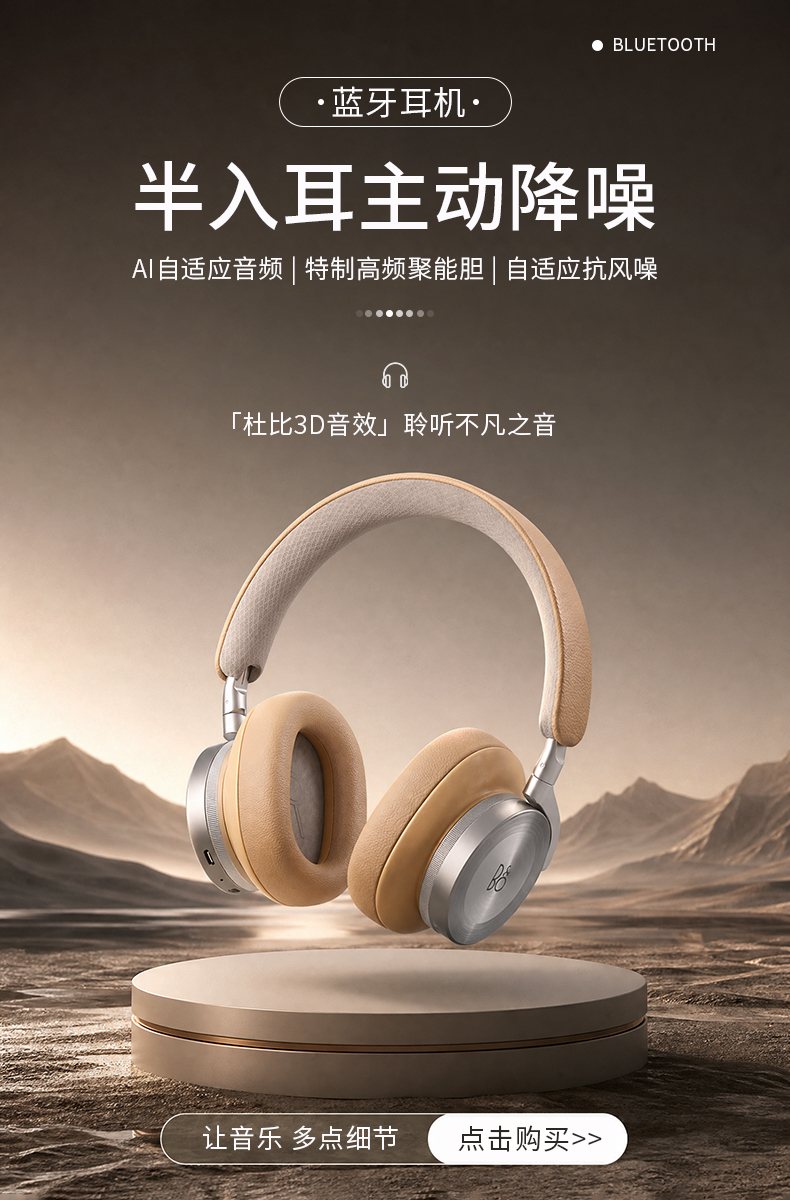 头戴式降噪耳机海报