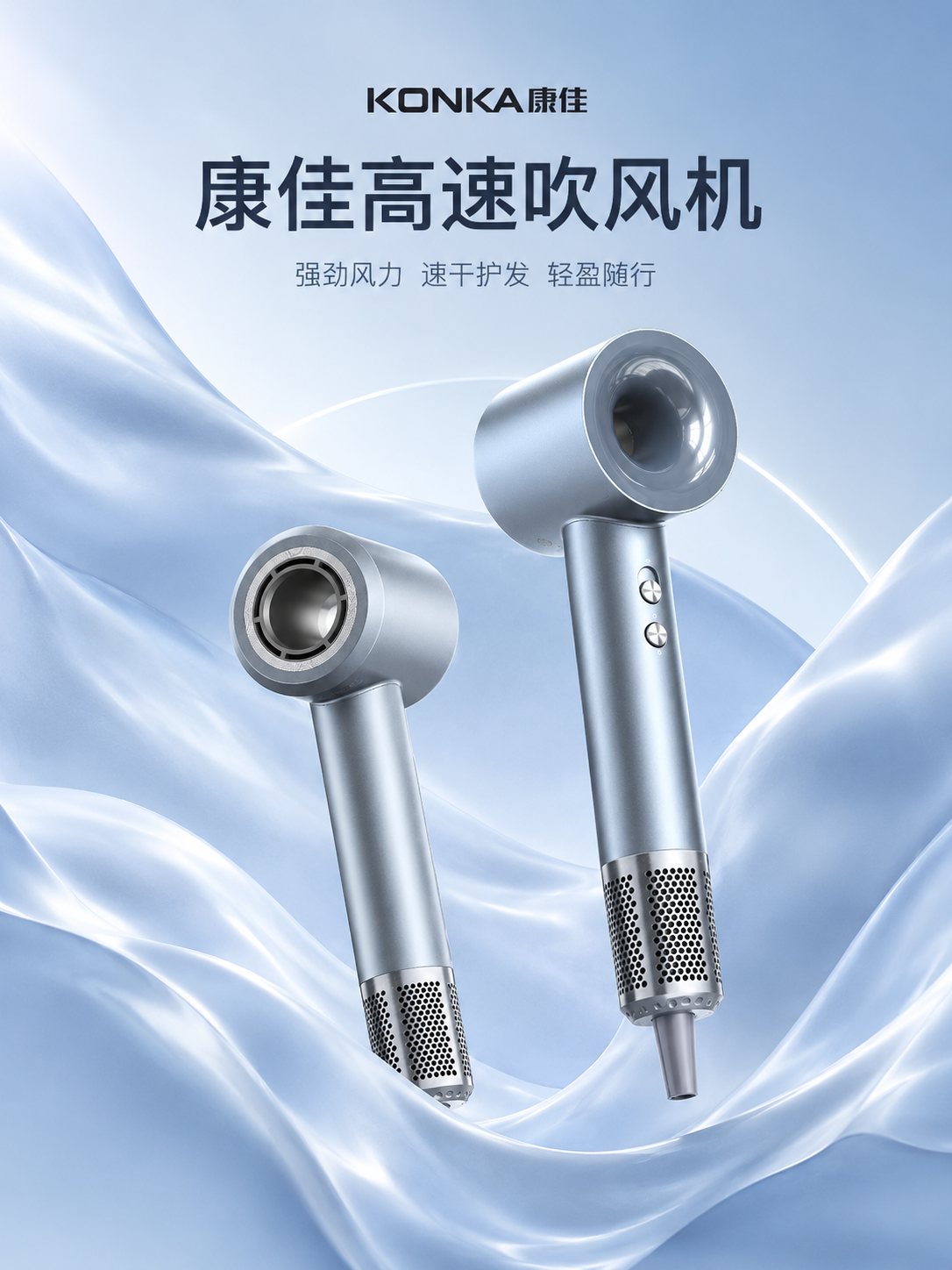 康佳高速吹风机海报
